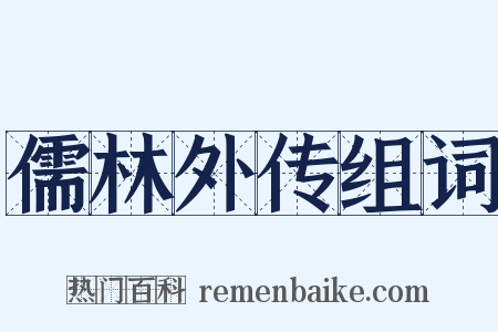 儒林外传组词是什么意思的图片